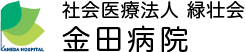 社会医療法人緑壮会　金田病院