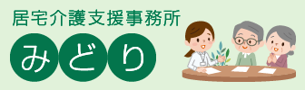 居宅介護支援事務所　みどり