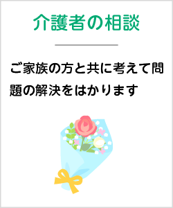 介護者の相談