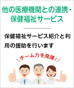 他の医療機関との連携・保健福祉サービス