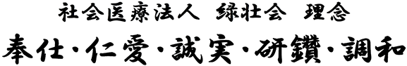 社会医療法人 緑壮会 理念　奉仕・仁愛・誠実・研鑽・調和