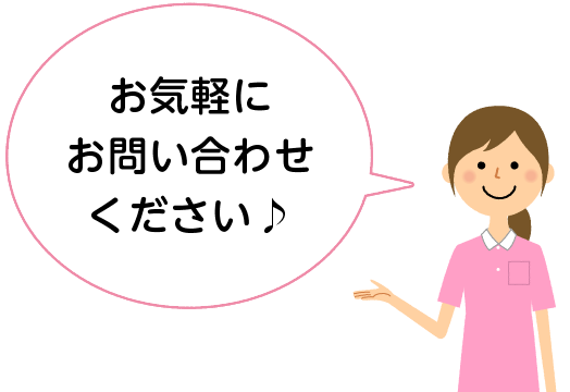 お気軽にお問い合わせください