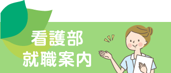 看護部就職案内