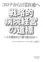 戦略的病院経営の道標